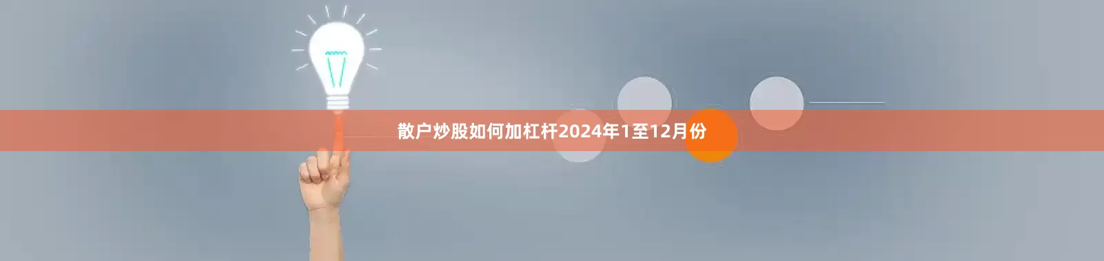 散户炒股如何加杠杆2024年1至12月份