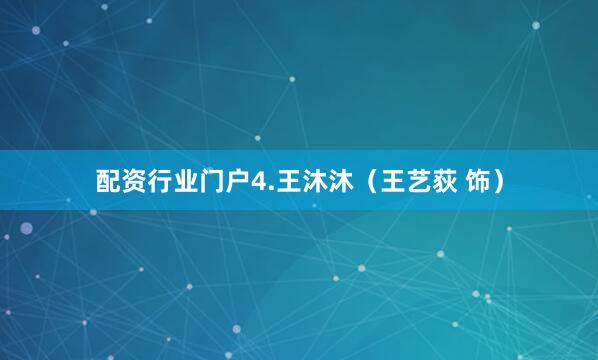 配资行业门户4.王沐沐（王艺荻 饰）