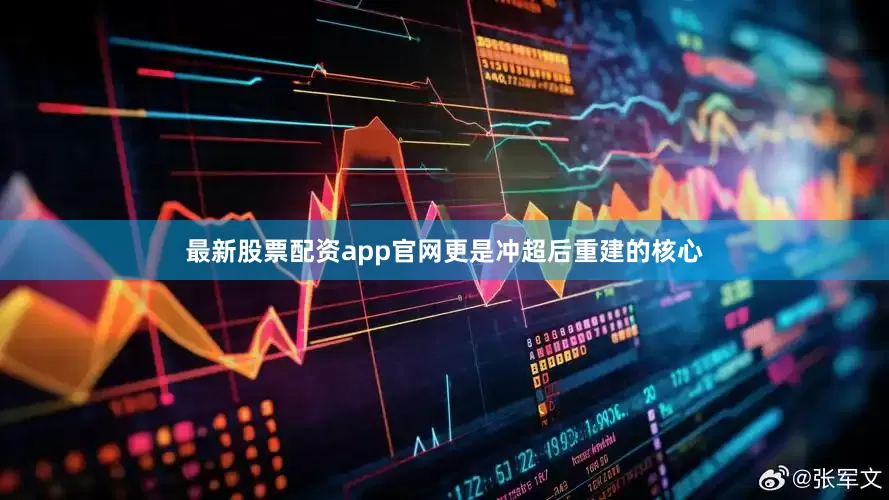 最新股票配资app官网更是冲超后重建的核心