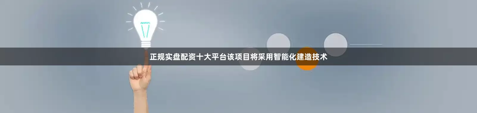 正规实盘配资十大平台该项目将采用智能化建造技术