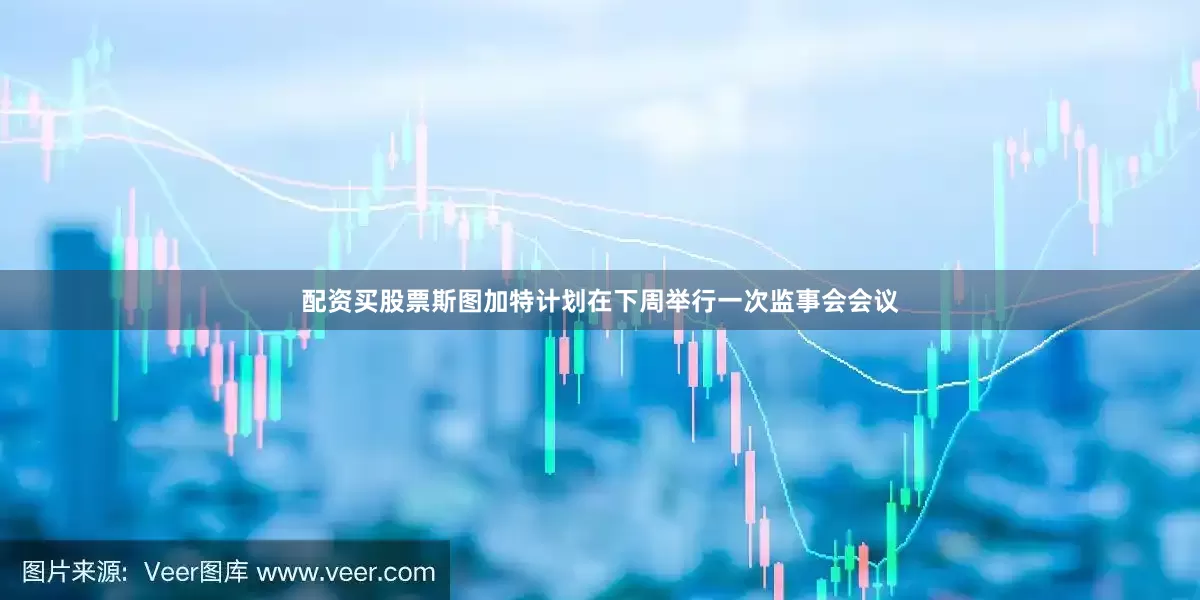 配资买股票斯图加特计划在下周举行一次监事会会议