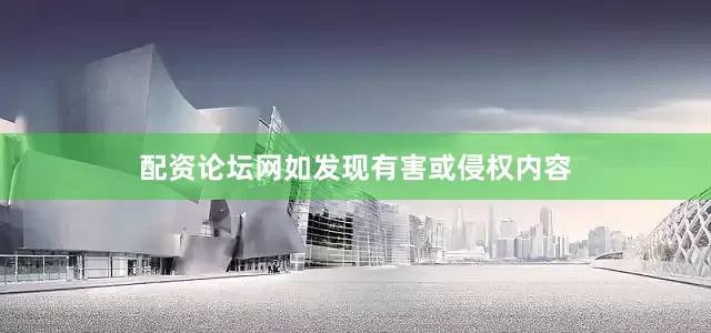 配资论坛网如发现有害或侵权内容