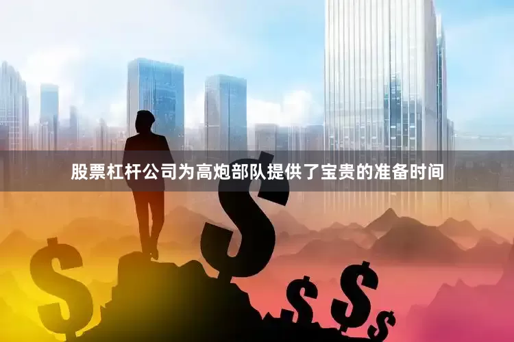 股票杠杆公司为高炮部队提供了宝贵的准备时间