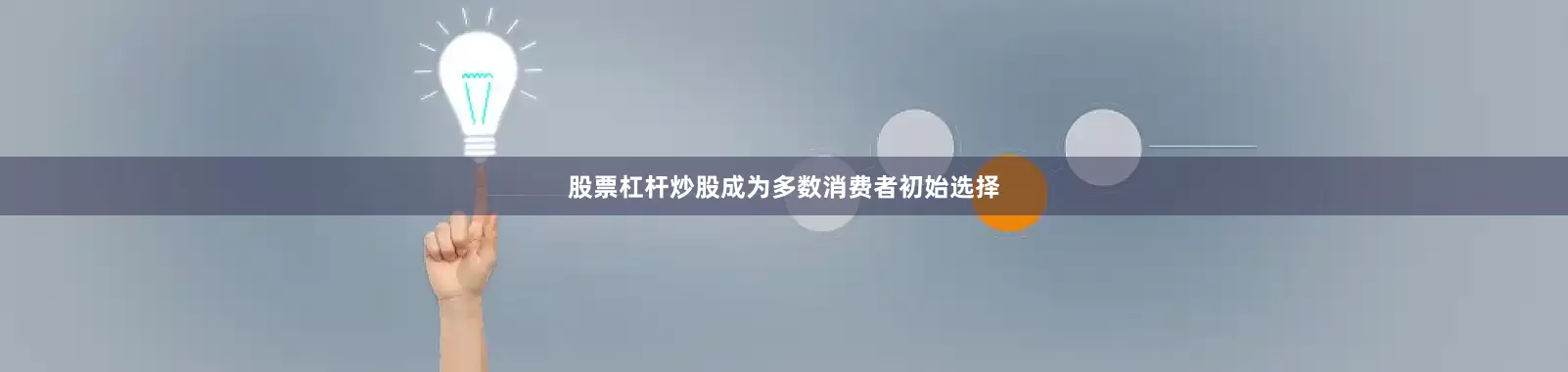 股票杠杆炒股成为多数消费者初始选择